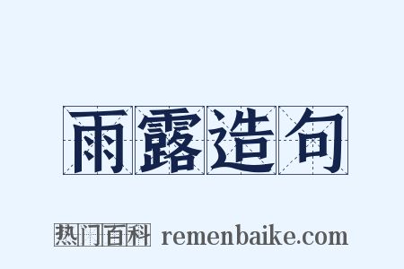 雨露造句是什么意思的图片